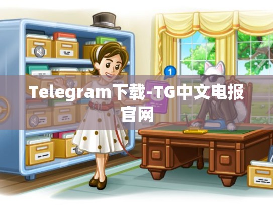 Telegram下载-TG中文电报官网