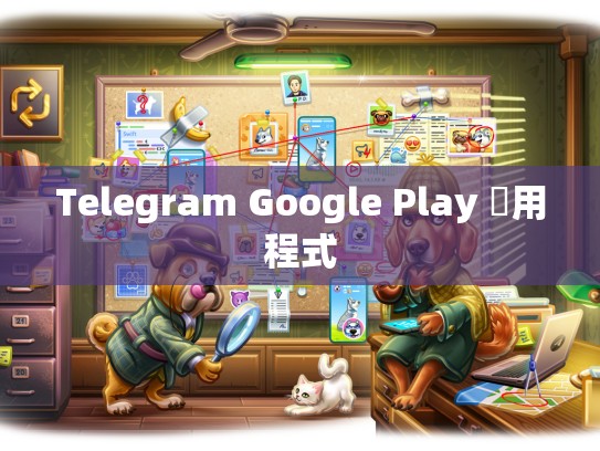 Telegram Google Play 應用程式