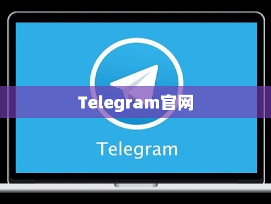 Telegram官网
