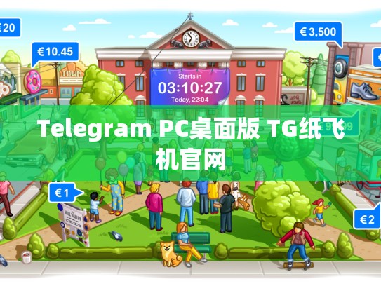 Telegram PC桌面版 TG纸飞机官网