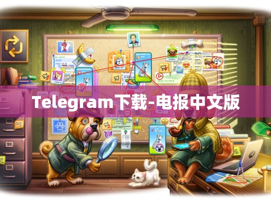 Telegram下载-电报中文版