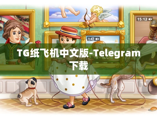 TG纸飞机中文版-Telegram下载