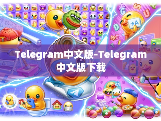 Telegram中文版-Telegram中文版下载