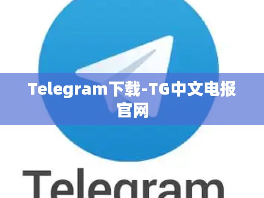 Telegram下载-TG中文电报官网