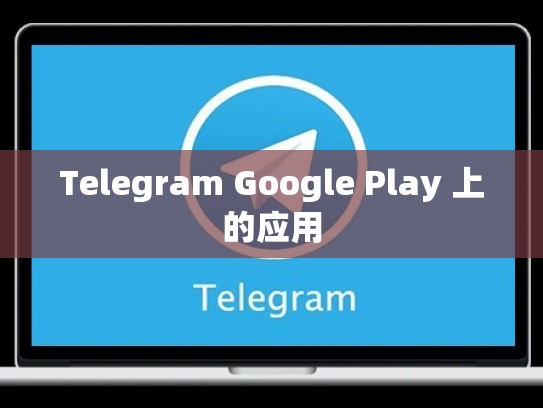 Telegram Google Play 上的应用