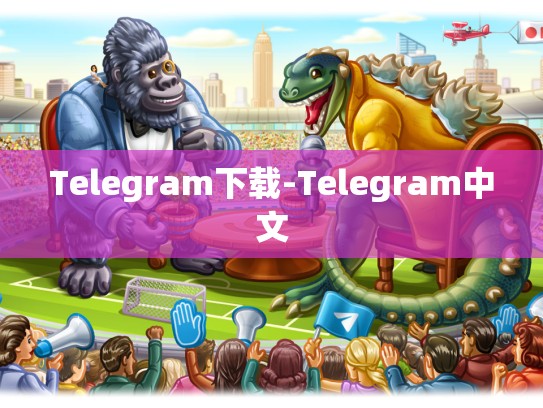 Telegram下载-Telegram中文