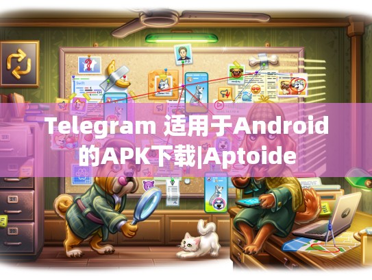 Telegram 适用于Android的APK下载|Aptoide