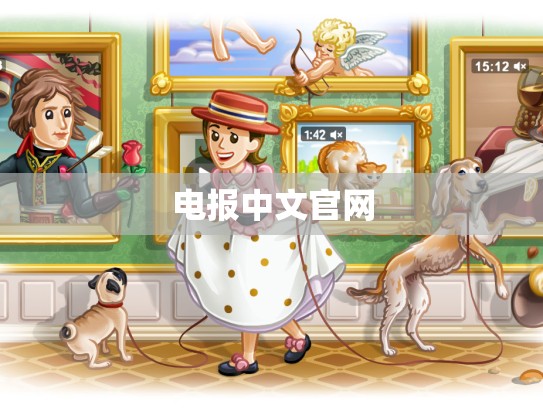 电报中文官网