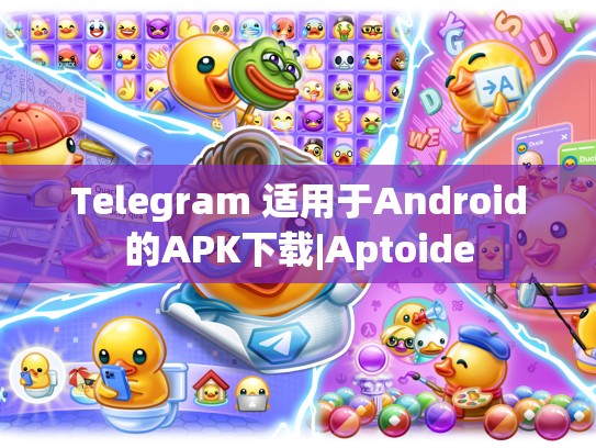 Telegram 适用于Android的APK下载|Aptoide
