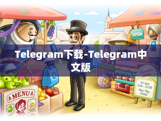 Telegram下载-Telegram中文版