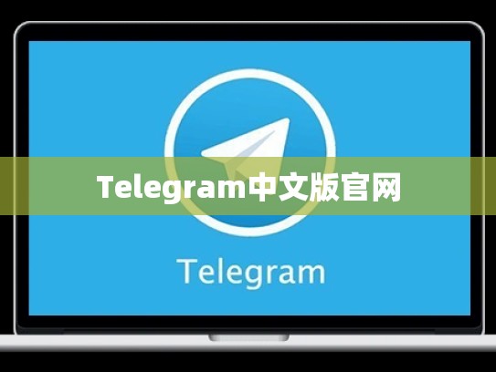 Telegram中文版官网