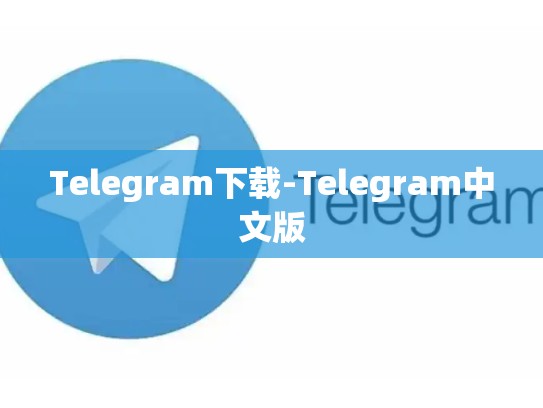 Telegram下载-Telegram中文版
