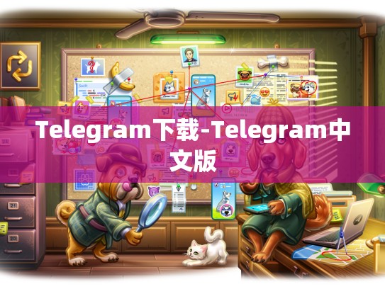 Telegram下载-Telegram中文版