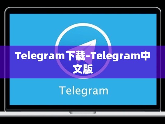 Telegram下载-Telegram中文版