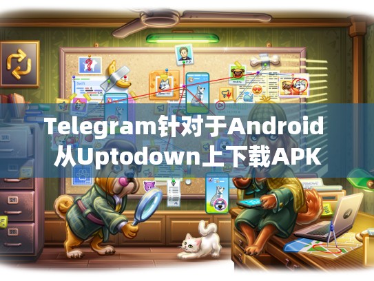 Telegram针对于Android 从Uptodown上下载APK