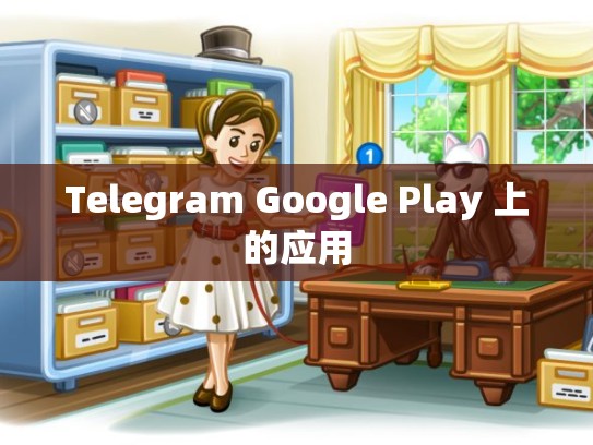 Telegram Google Play 上的应用