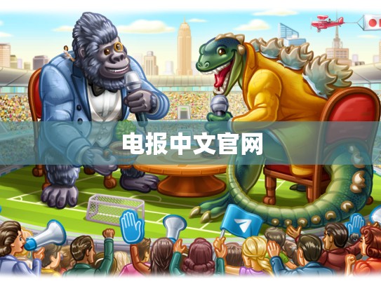电报中文官网