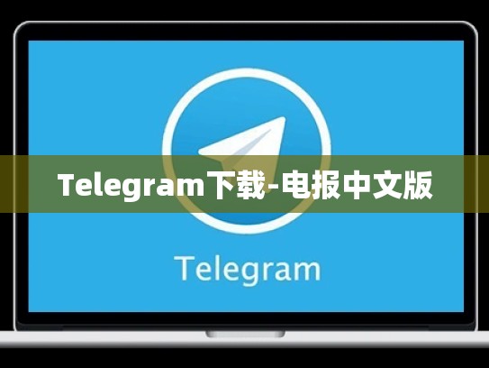 Telegram下载-电报中文版