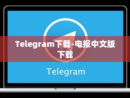 Telegram下载-电报中文版下载
