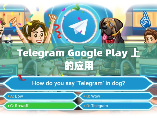Telegram Google Play 上的应用