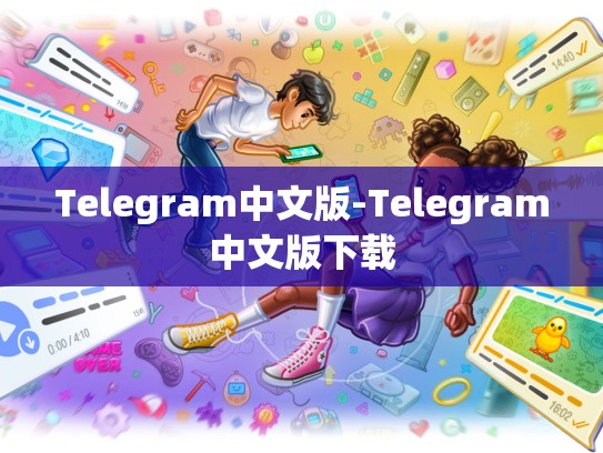 Telegram中文版-Telegram中文版下载