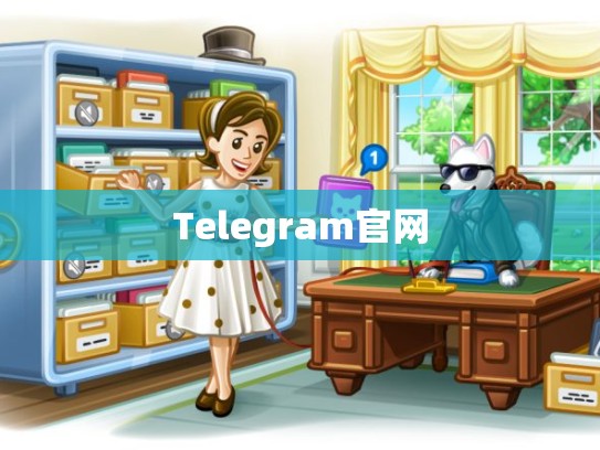 Telegram官网