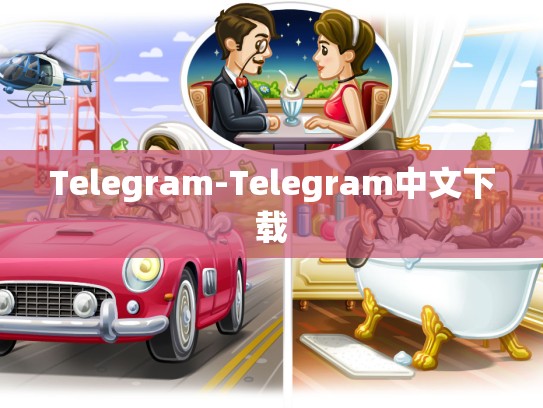 Telegram-Telegram中文下载