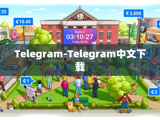 Telegram-Telegram中文下载