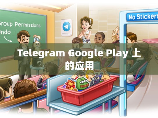 Telegram Google Play 上的应用