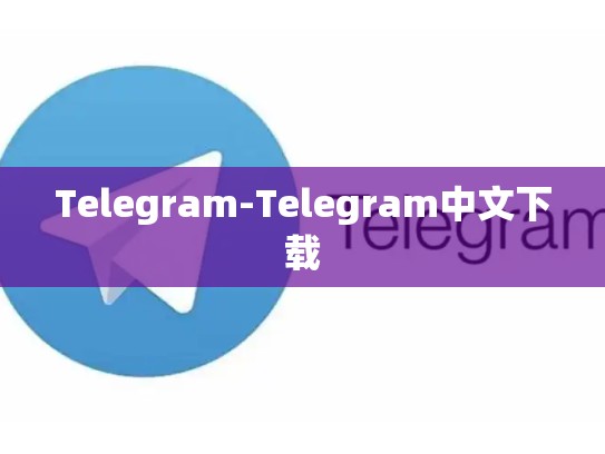 Telegram-Telegram中文下载