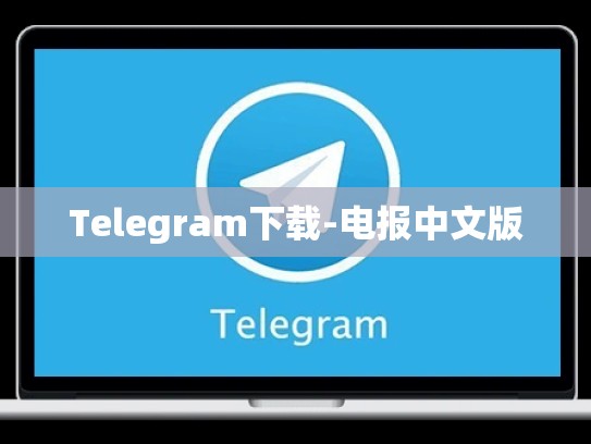 Telegram下载-电报中文版