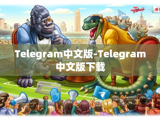 Telegram中文版-Telegram中文版下载
