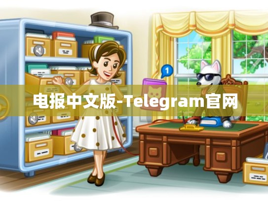 电报中文版-Telegram官网