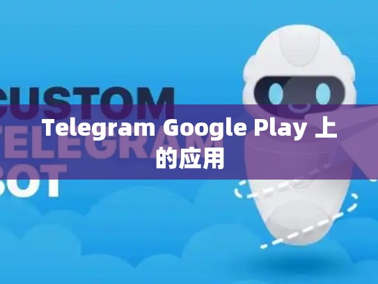 Telegram Google Play 上的应用