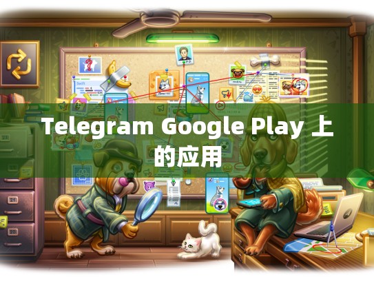 Telegram Google Play 上的应用