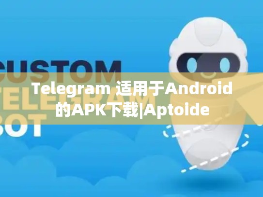 Telegram 适用于Android的APK下载|Aptoide