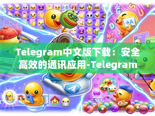 Telegram中文版下载：安全高效的通讯应用-Telegram