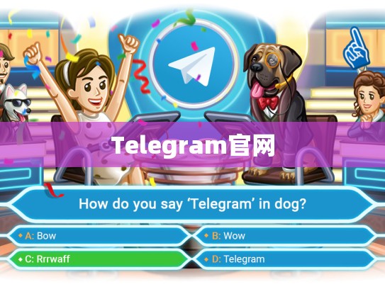 Telegram官网
