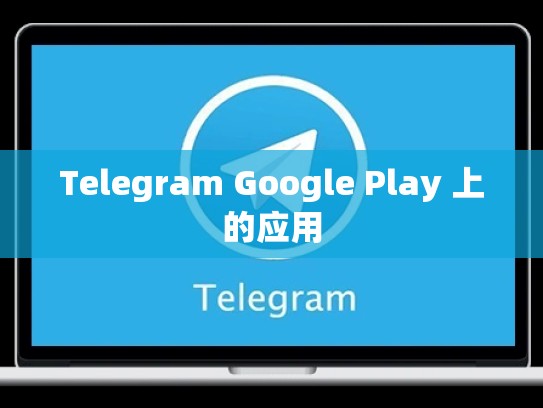 Telegram Google Play 上的应用