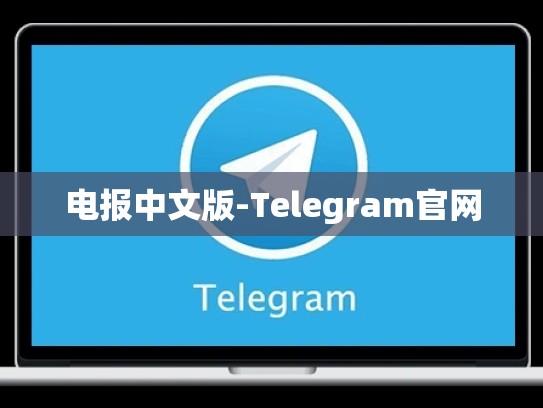 电报中文版-Telegram官网