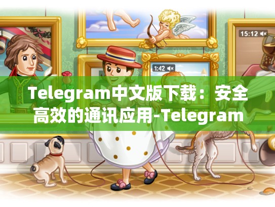 Telegram中文版下载：安全高效的通讯应用-Telegram