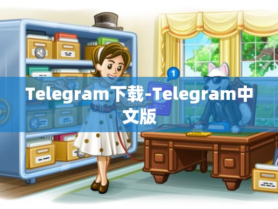 Telegram下载-Telegram中文版
