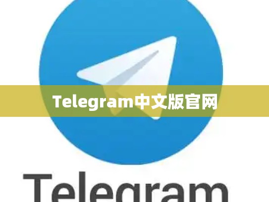 Telegram中文版官网