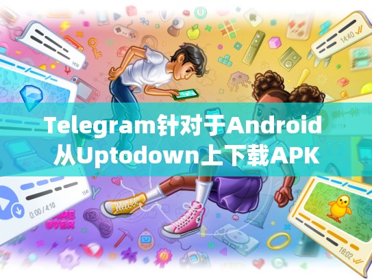 Telegram针对于Android 从Uptodown上下载APK