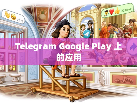 Telegram Google Play 上的应用