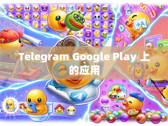 Telegram Google Play 上的应用