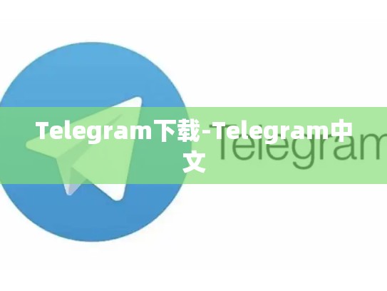 Telegram下载-Telegram中文