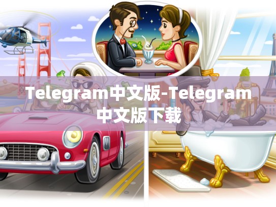 Telegram中文版-Telegram中文版下载