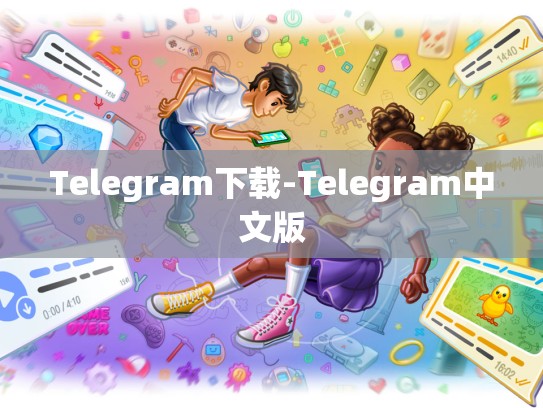 Telegram下载-Telegram中文版