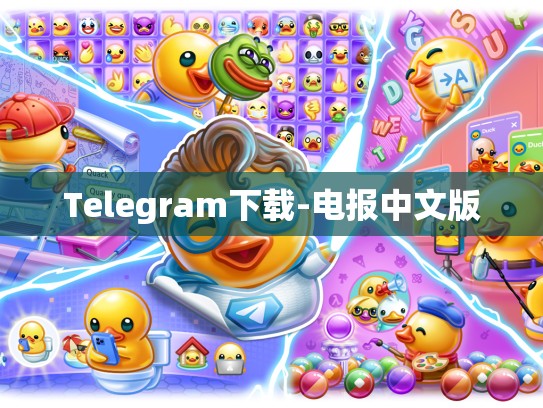 Telegram下载-电报中文版